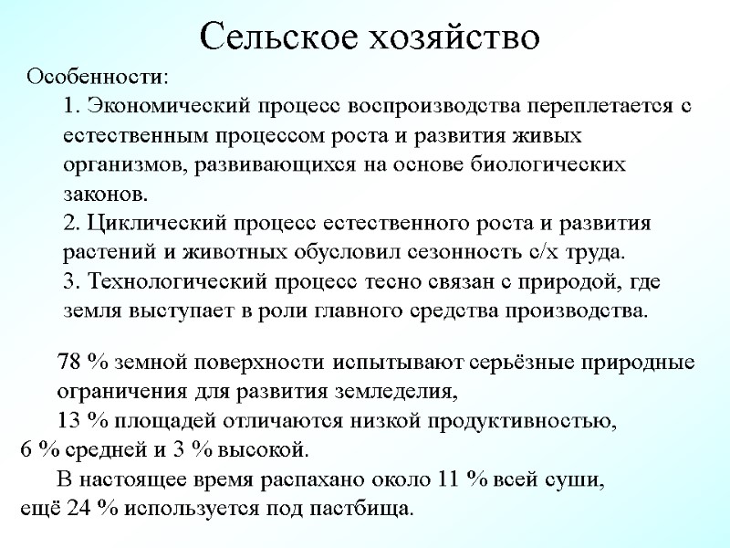 Сельское хозяйство Особенности:  1. Экономический процесс воспроизводства переплетается с естественным процессом роста и